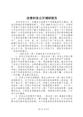 改善村务公开调研报告