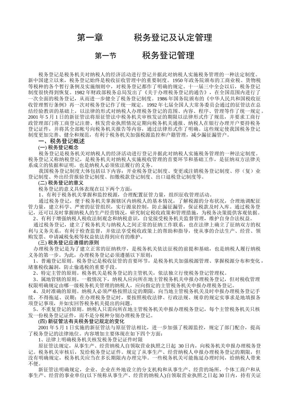税务登记及认定管理_第1页