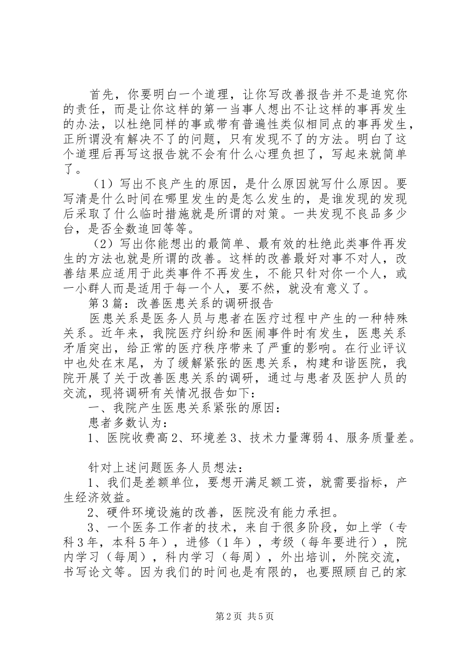 改善报告范文精选_第2页