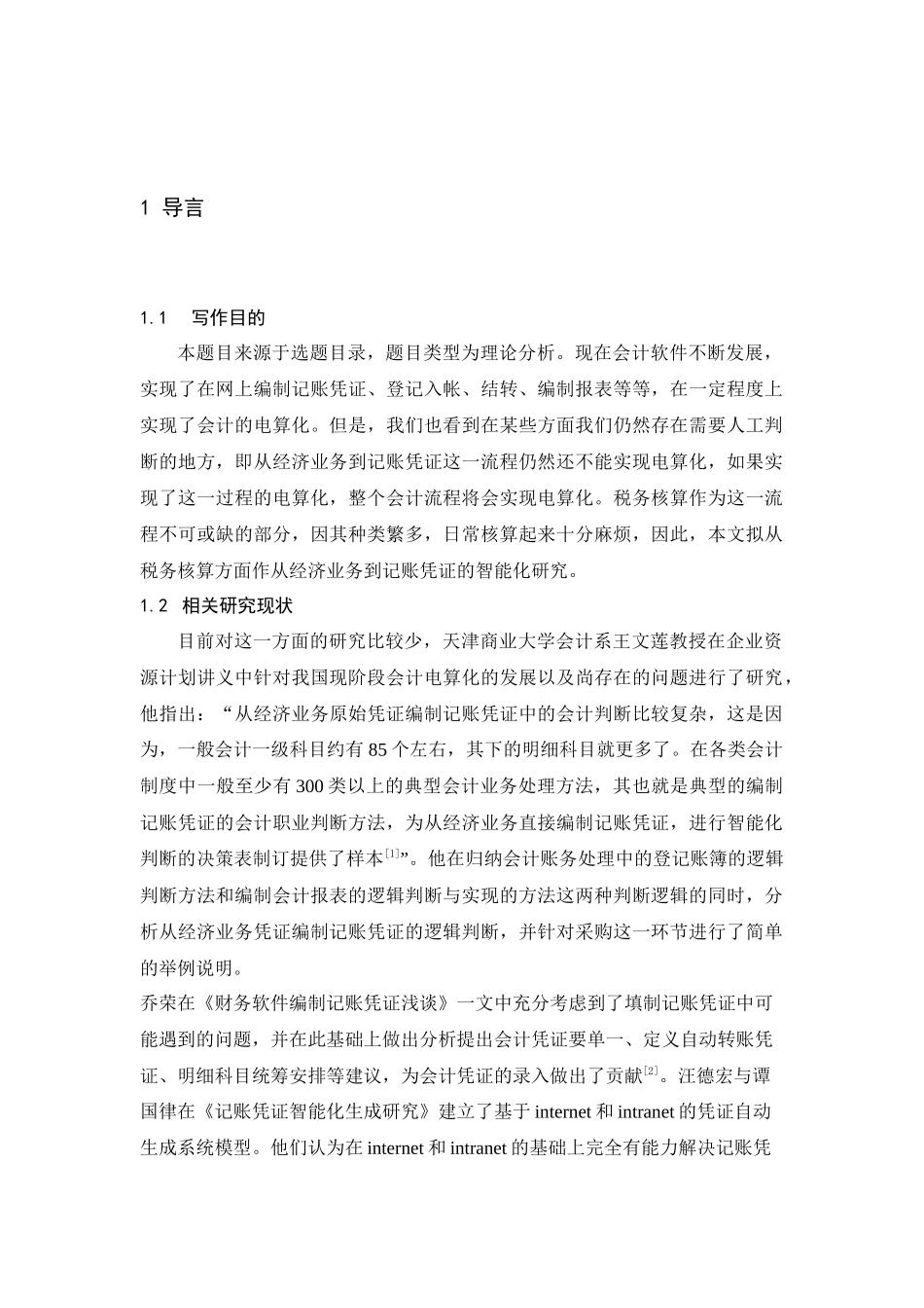 税务核算凭证录入的[1](1)_第1页