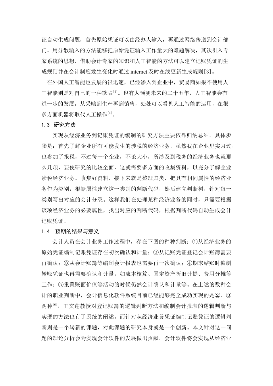 税务核算凭证录入的[1](1)_第2页