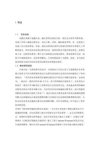 税务核算凭证录入的[1](1)