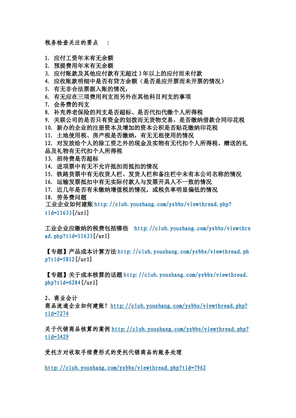 税务检查内容及各行业会计账务处理_第1页