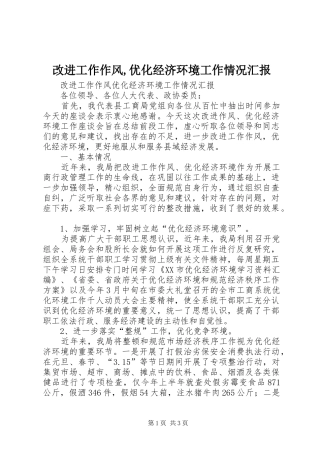改进工作作风,优化经济环境工作情况汇报