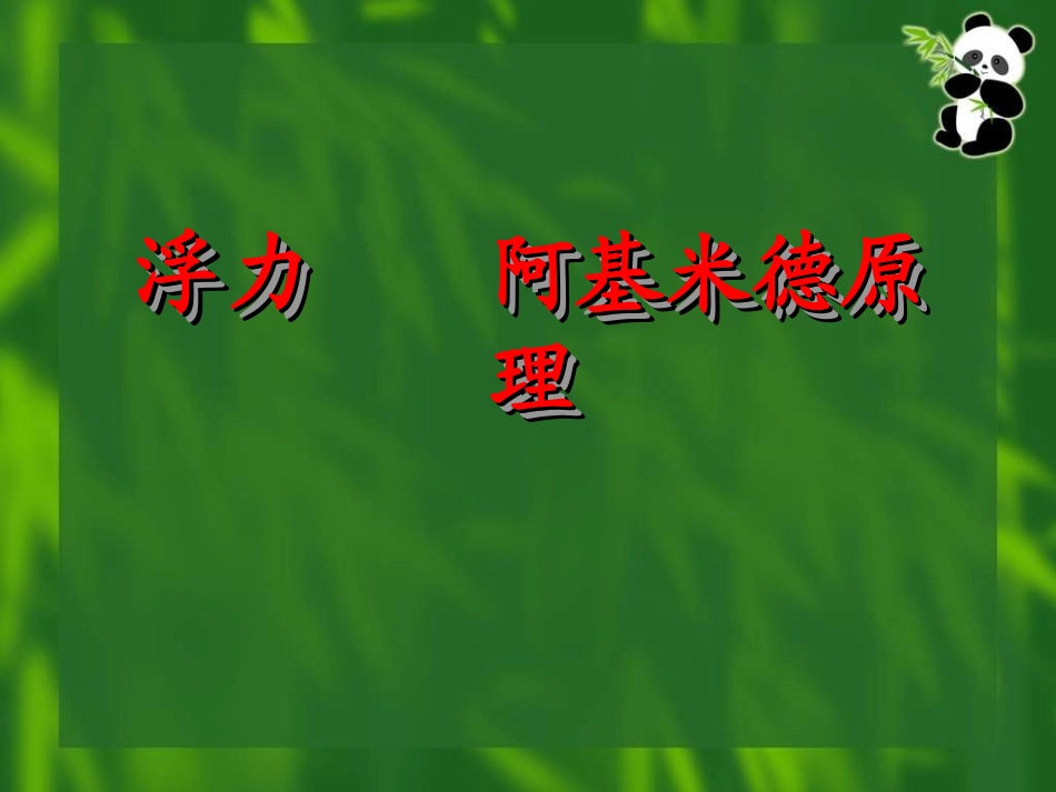 八年级物理浮力课件2_第1页