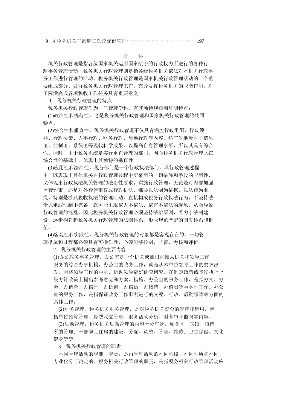 税务机关行政管理_第2页