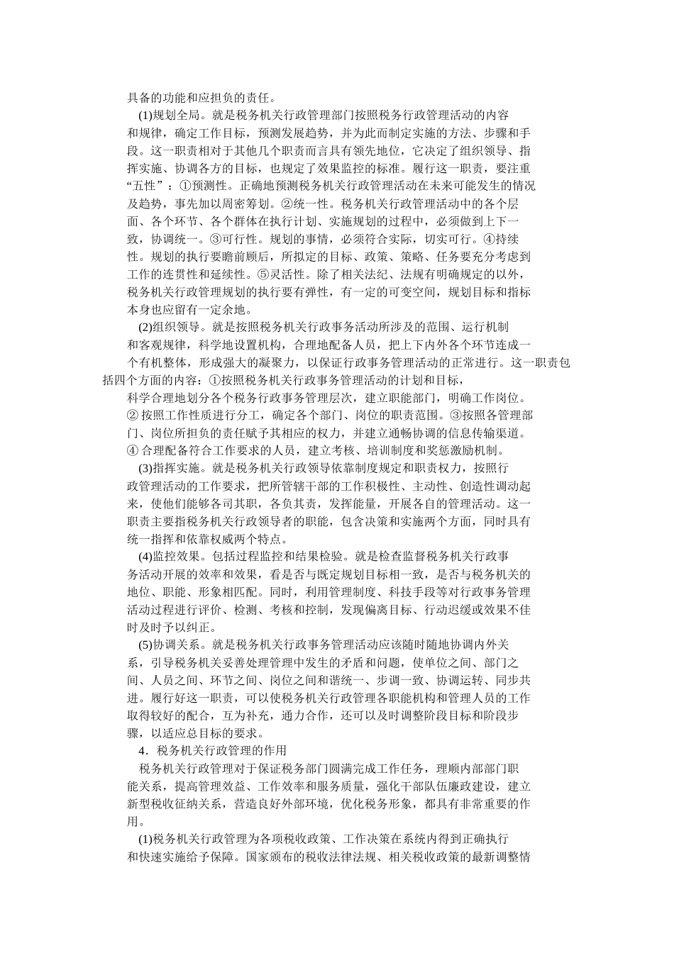 税务机关行政管理_第3页