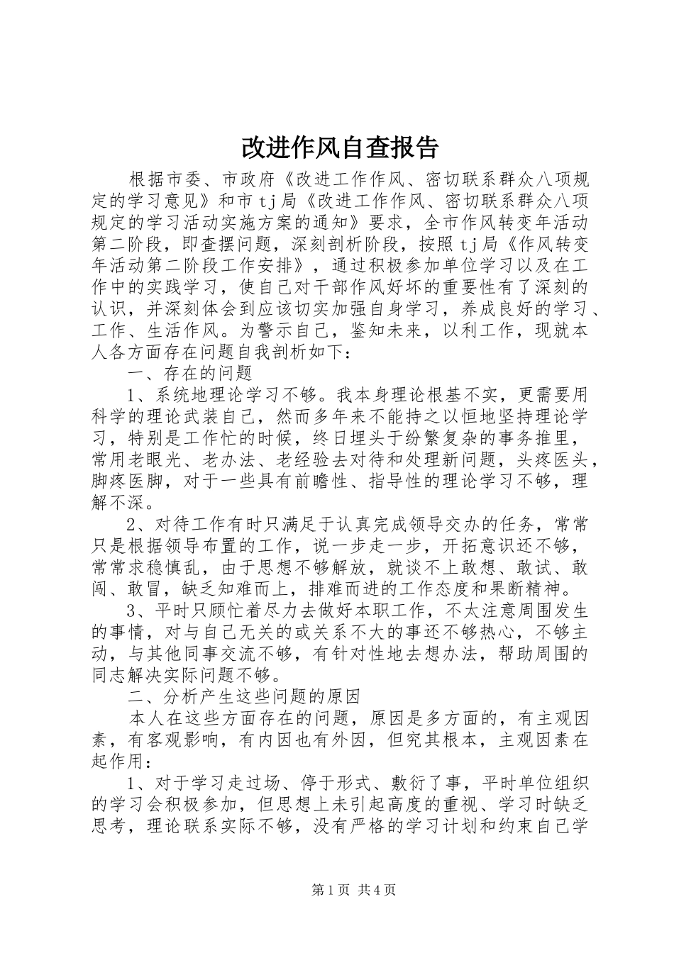 改进作风自查报告_第1页