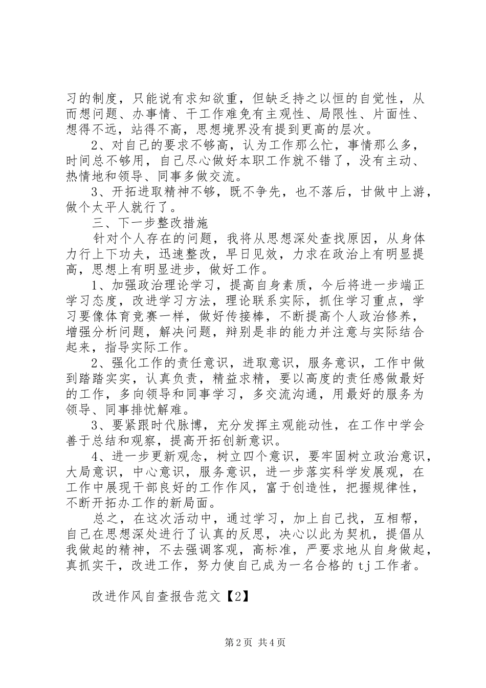 改进作风自查报告_第2页
