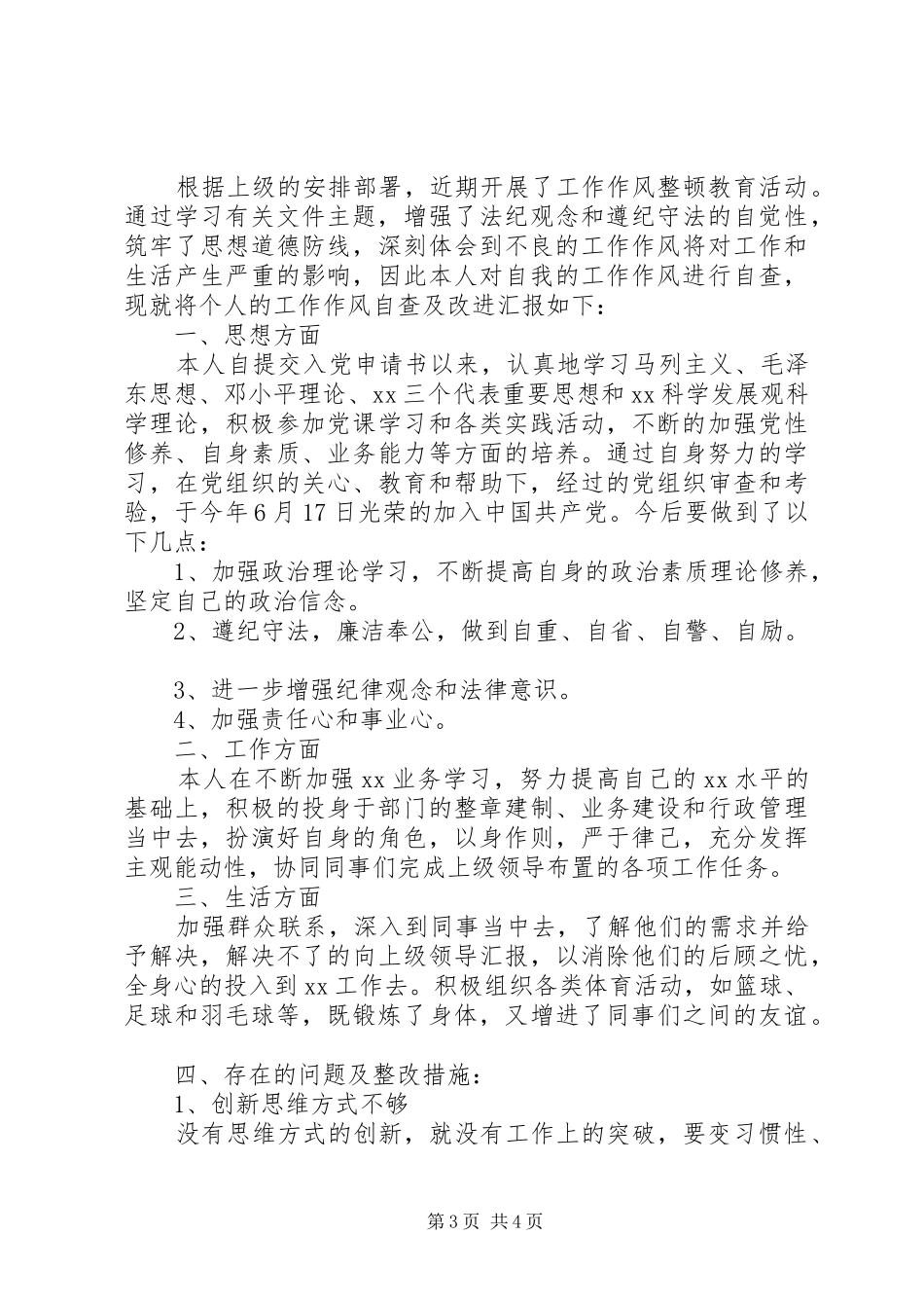 改进作风自查报告_第3页