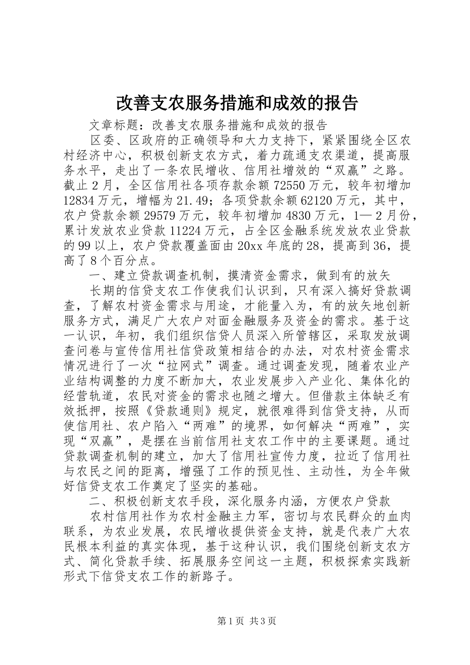改善支农服务措施和成效的报告_第1页