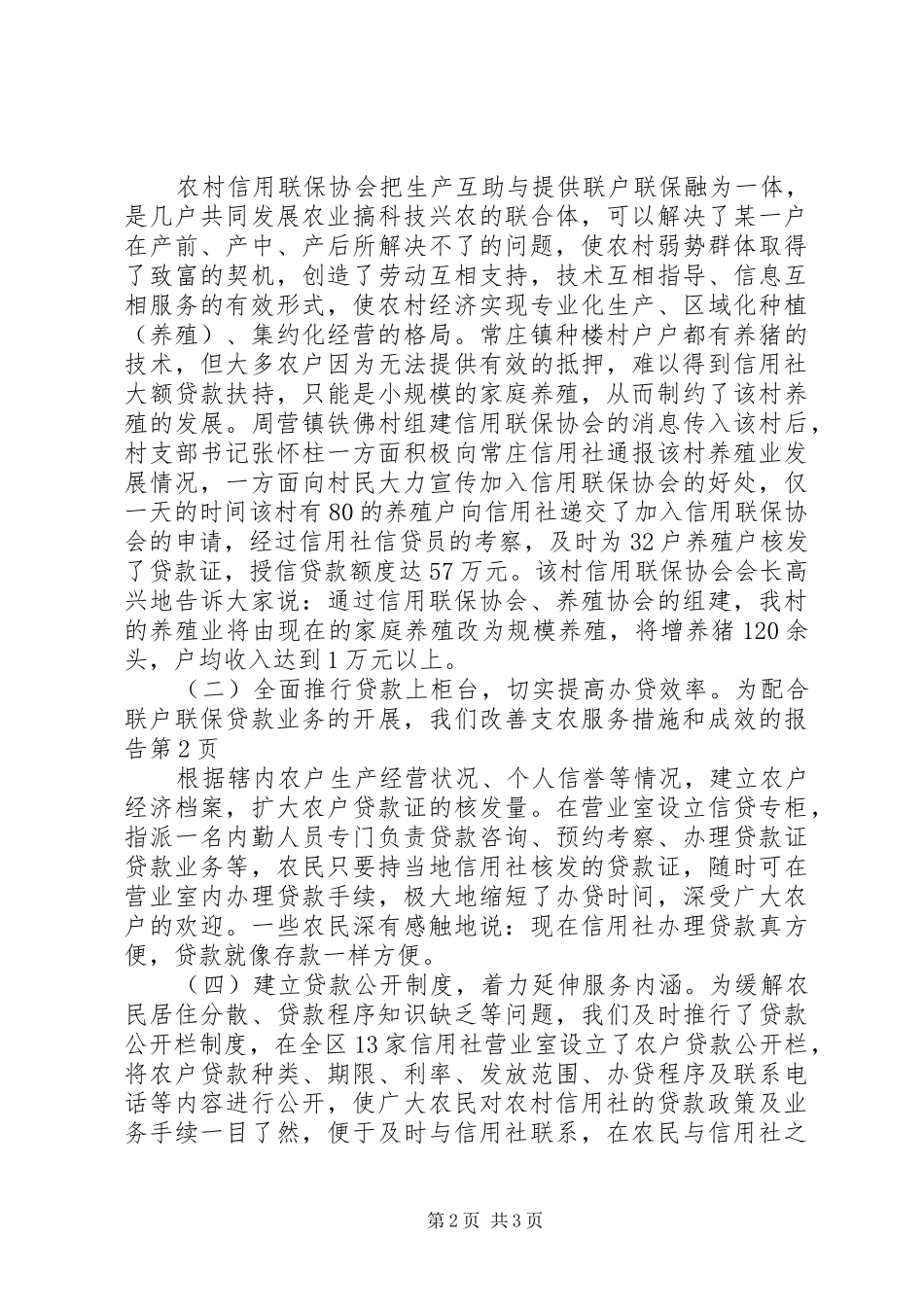 改善支农服务措施和成效的报告_第2页