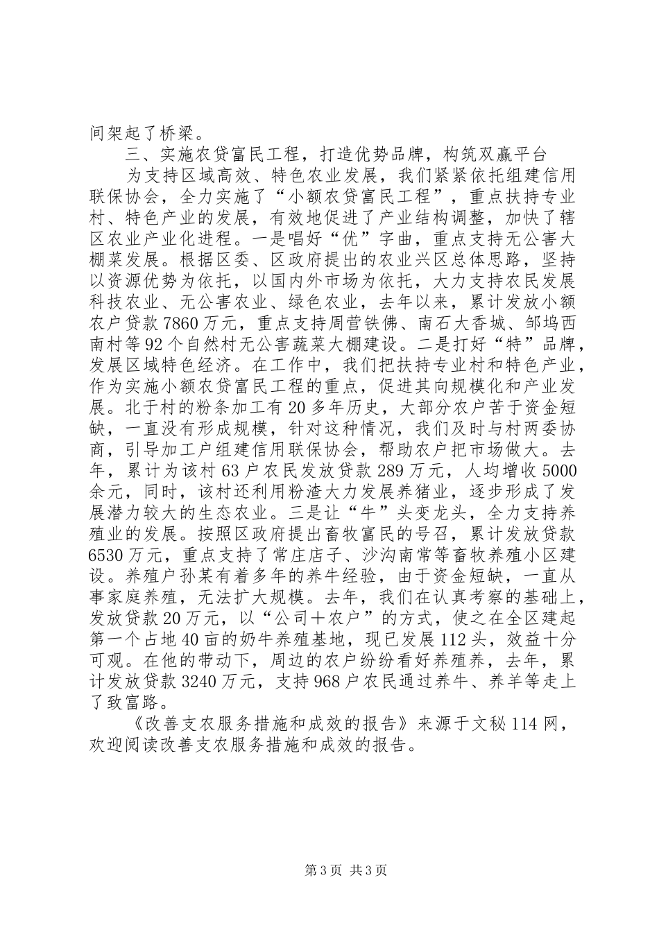 改善支农服务措施和成效的报告_第3页