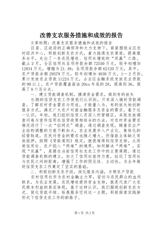 改善支农服务措施和成效的报告