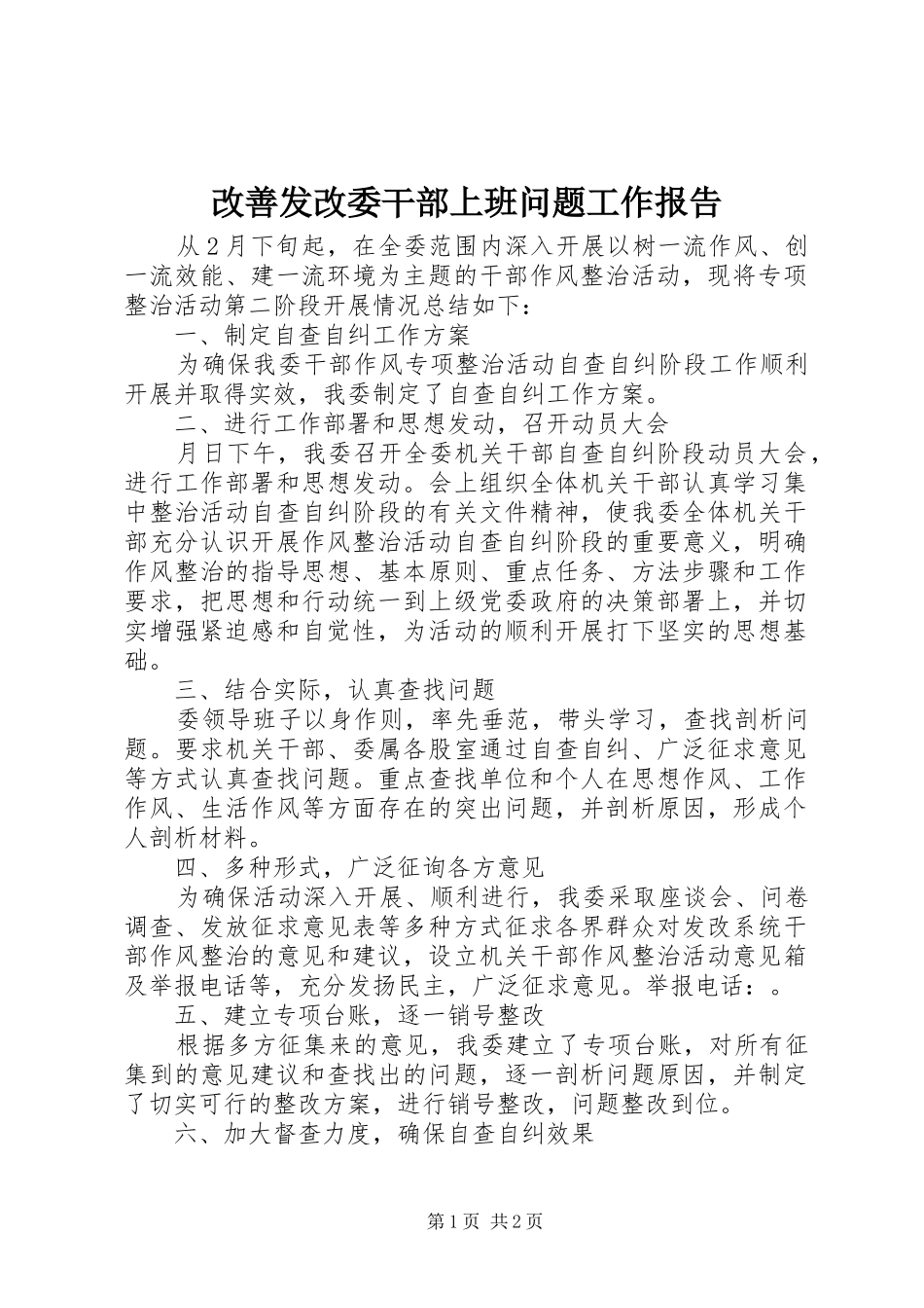 改善发改委干部上班问题工作报告_第1页