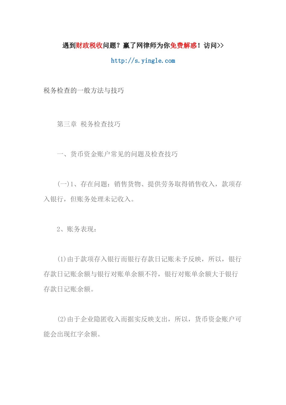 税务检查的_般方法与技巧_第1页