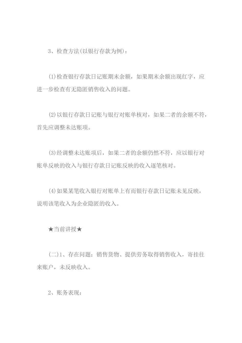 税务检查的_般方法与技巧_第2页