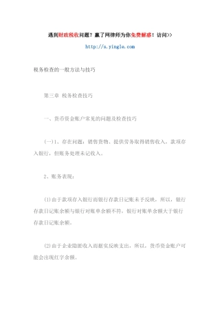 税务检查的_般方法与技巧