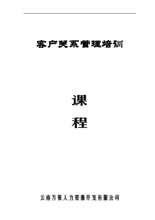 CRM客户关系管理的发展