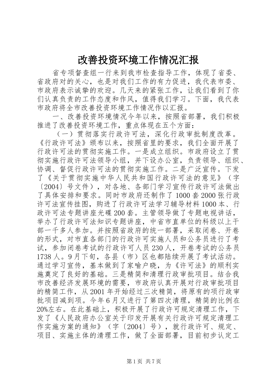 改善投资环境工作情况汇报_第1页