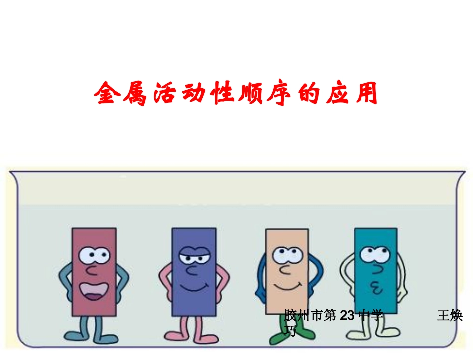 金属活动性顺序的探究、判断与应用_第1页