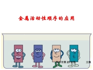 金属活动性顺序的探究、判断与应用