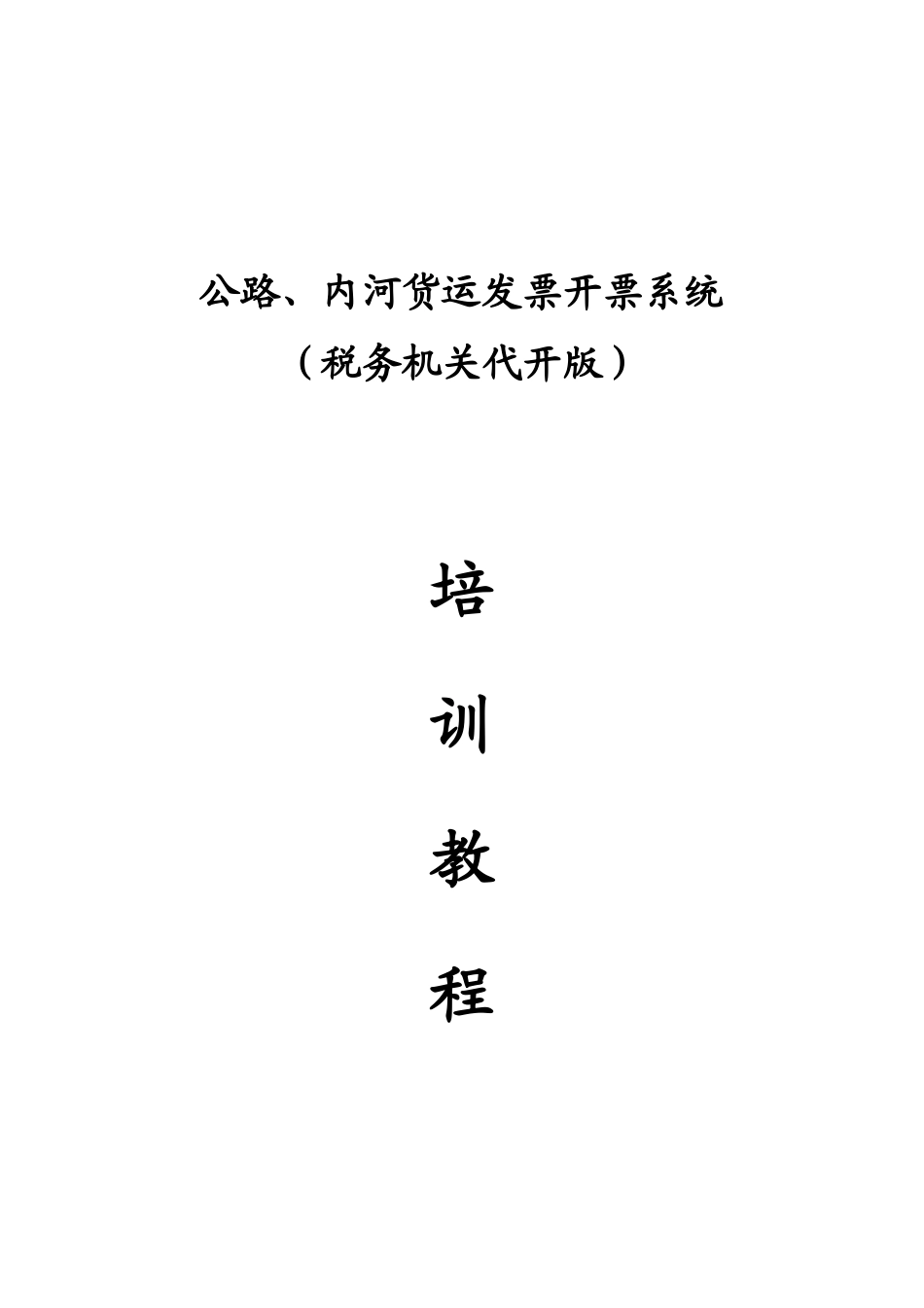 税务机关代开票系统_第1页