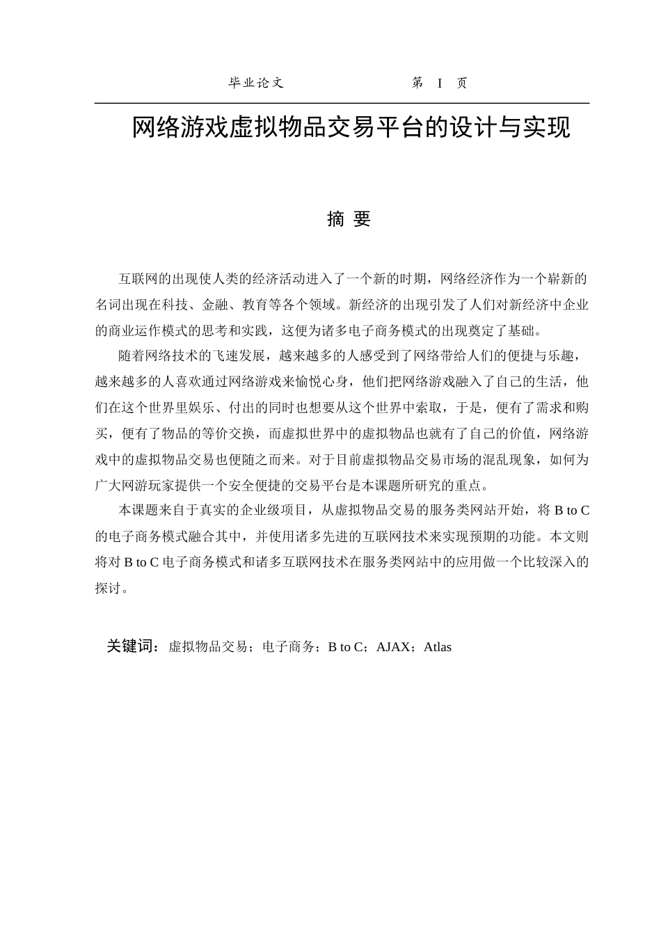 57156网络游戏虚拟物品交易平台的设计与实现(含开题+任务书)_第2页
