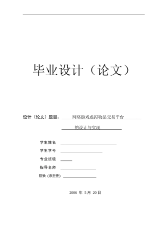 57156网络游戏虚拟物品交易平台的设计与实现(含开题+任务书)