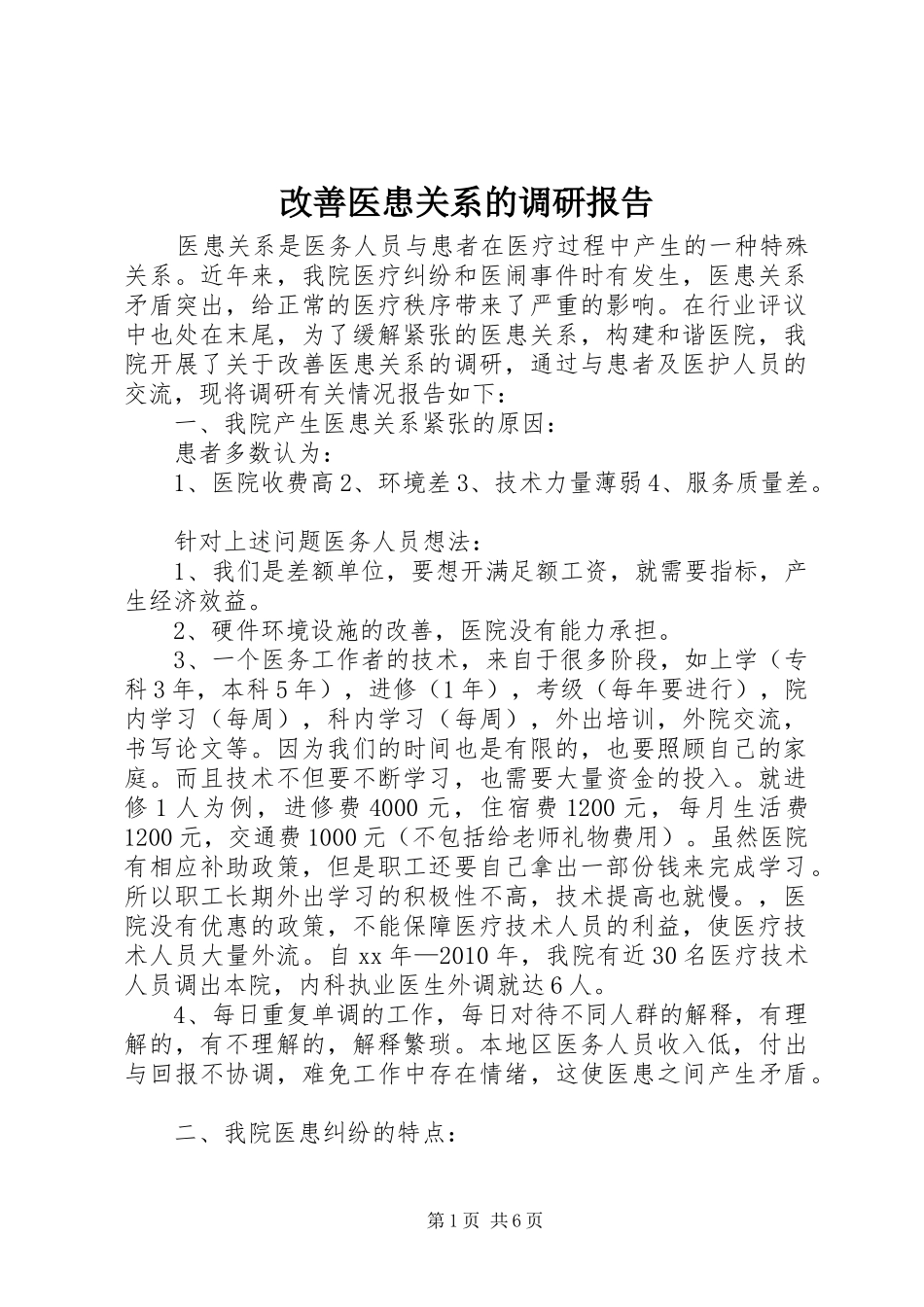 改善医患关系的调研报告_第1页