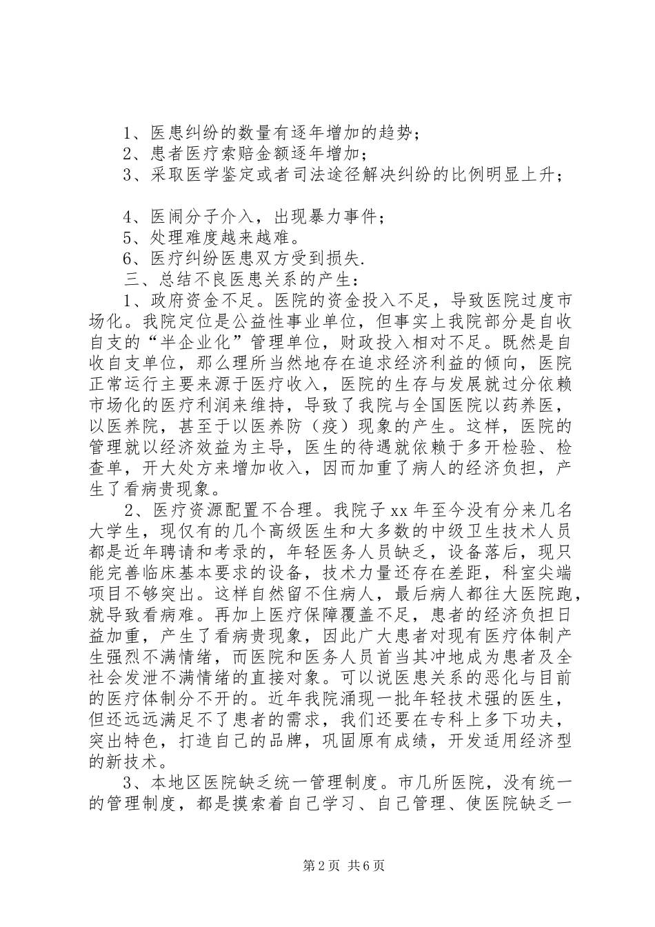 改善医患关系的调研报告_第2页