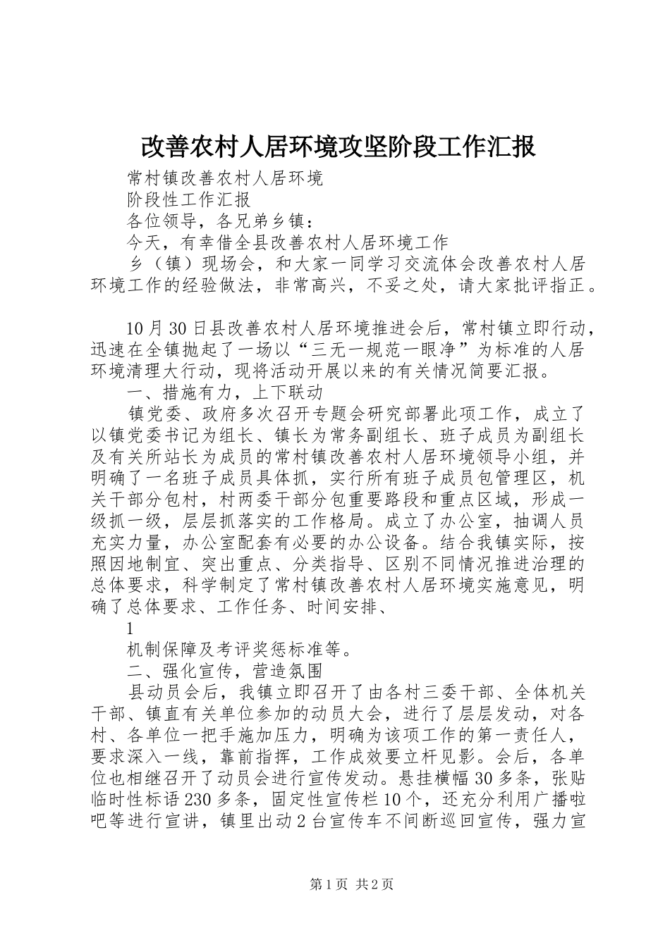 改善农村人居环境攻坚阶段工作汇报_第1页