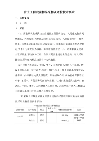 岩土工程试验样品采样及送检技术要求