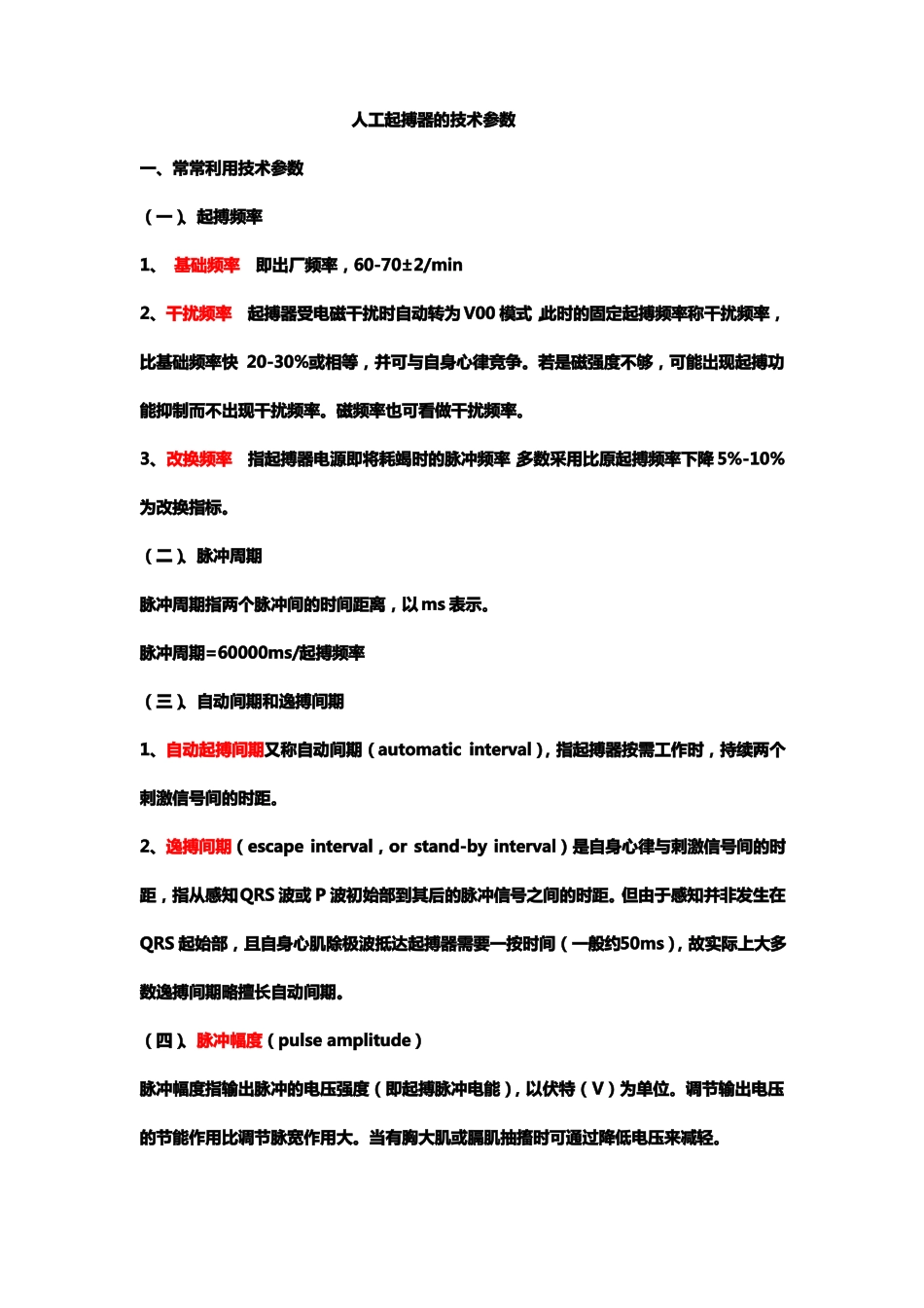 人工起搏器的技术参数_第1页