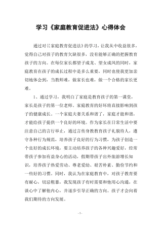 家庭教育促进法家长心得体会