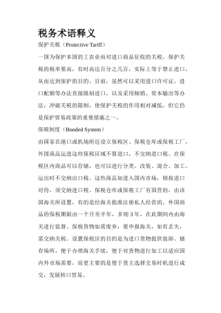 税务术语释义(43)