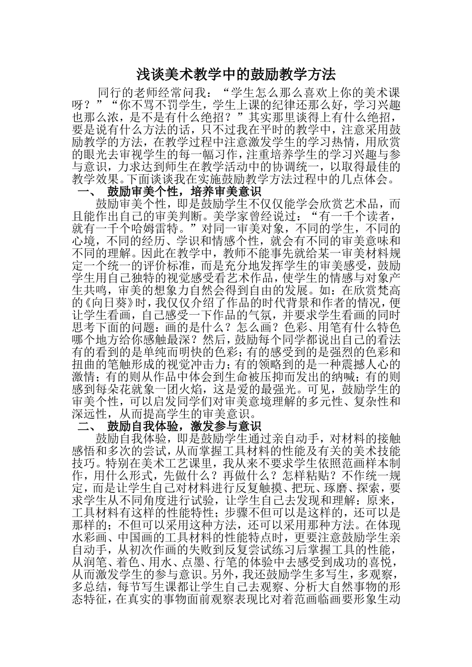 浅谈美术教学中的鼓励教学方法_第1页