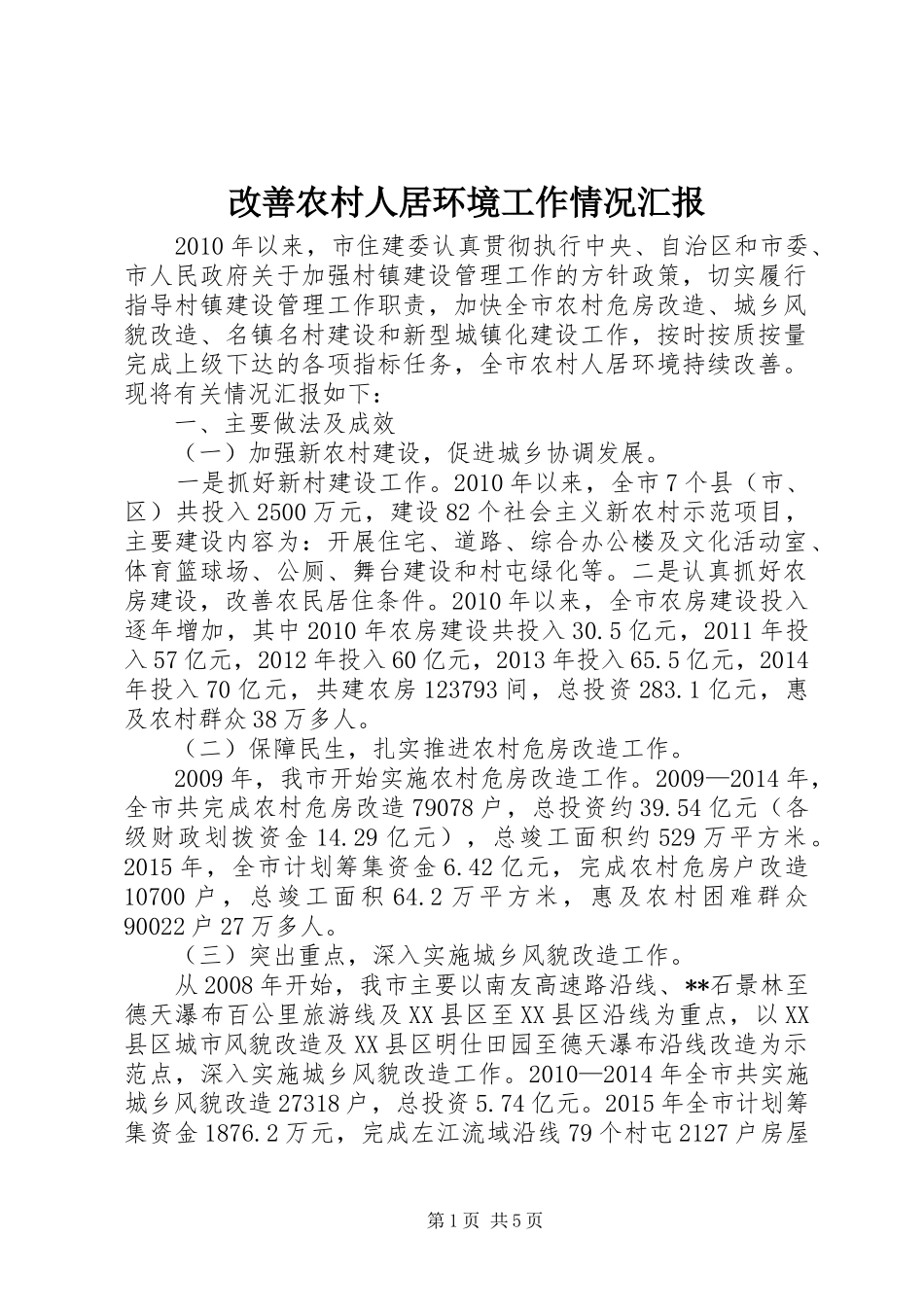 改善农村人居环境工作情况汇报_第1页