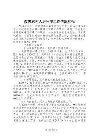 改善农村人居环境工作情况汇报