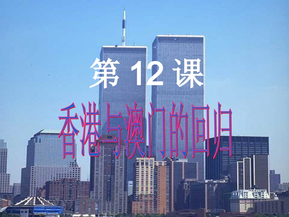 香港澳门回归_第1页