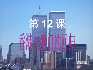 香港澳门回归