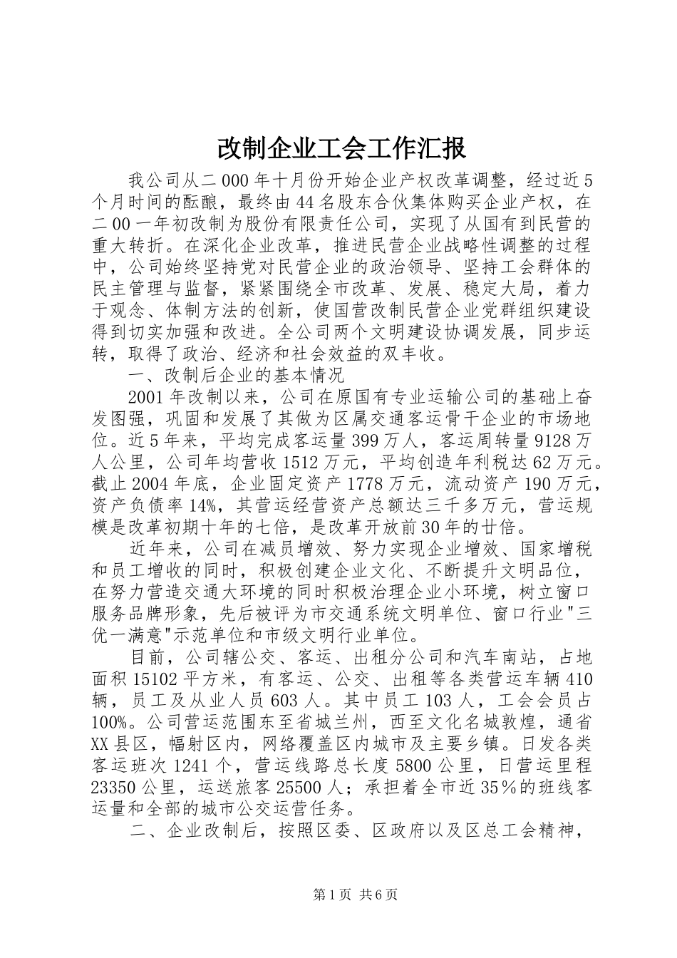 改制企业工会工作汇报_第1页