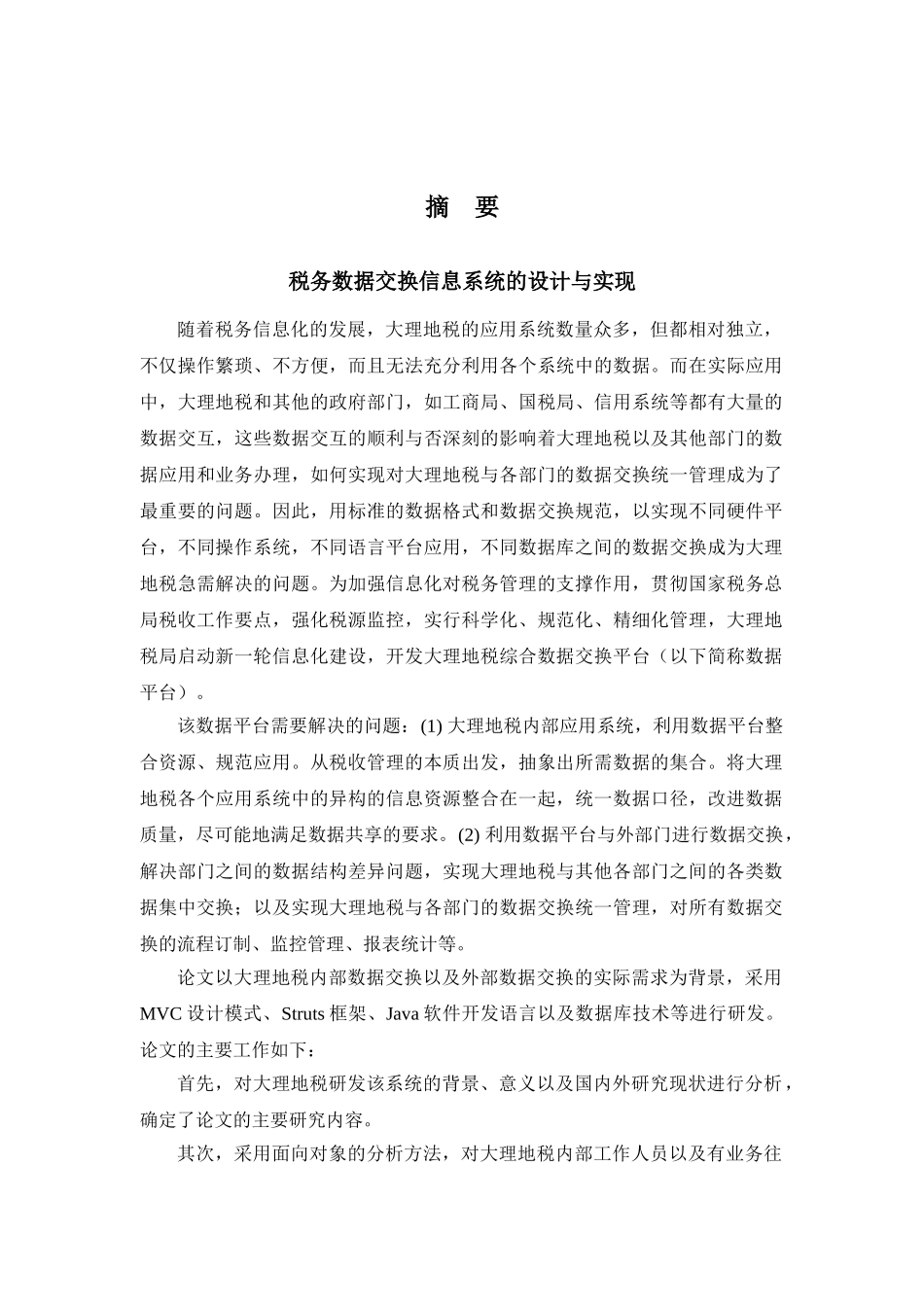 税务数据交换信息系统的设计与实现(60页)_第1页