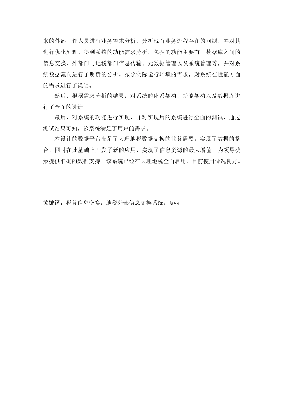 税务数据交换信息系统的设计与实现(60页)_第2页