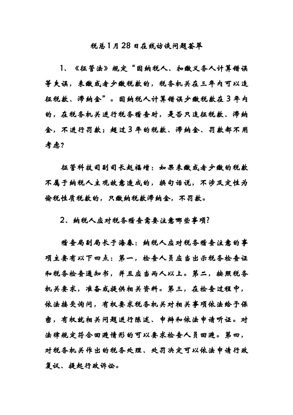 税务总局XXXX年元月答疑_第1页