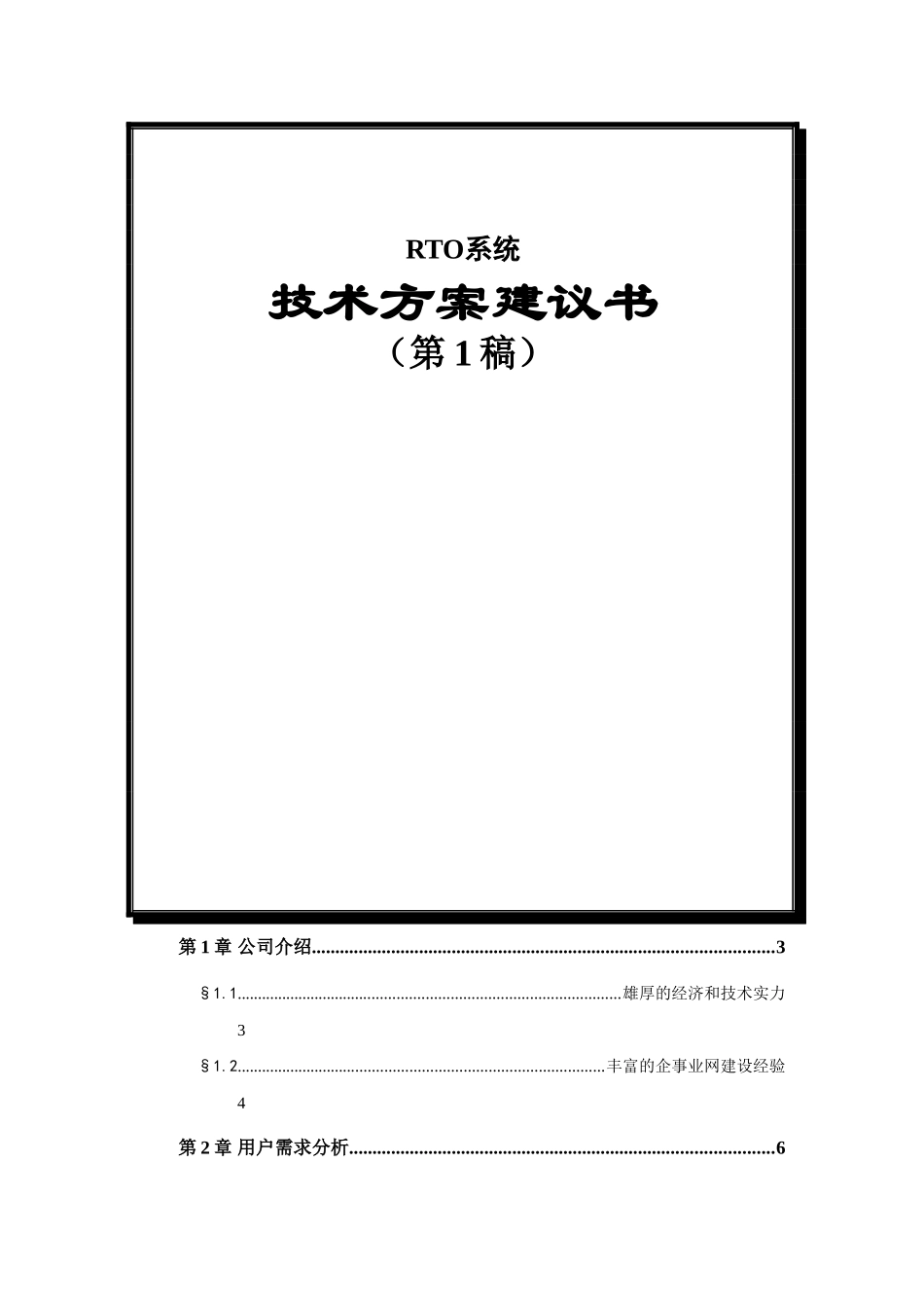 福建外运集团信息化建设方案书(1)_第1页