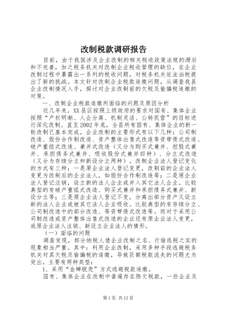 改制税款调研报告