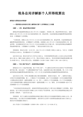 税务总局详解新个人所得税算法
