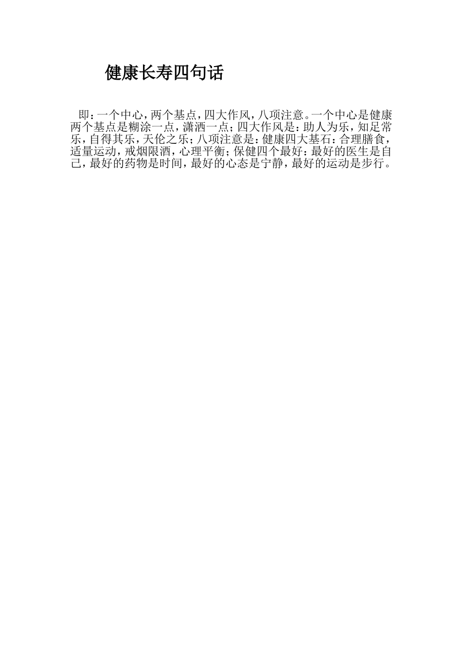 健康长寿四句话MicrosoftWord文档_第1页