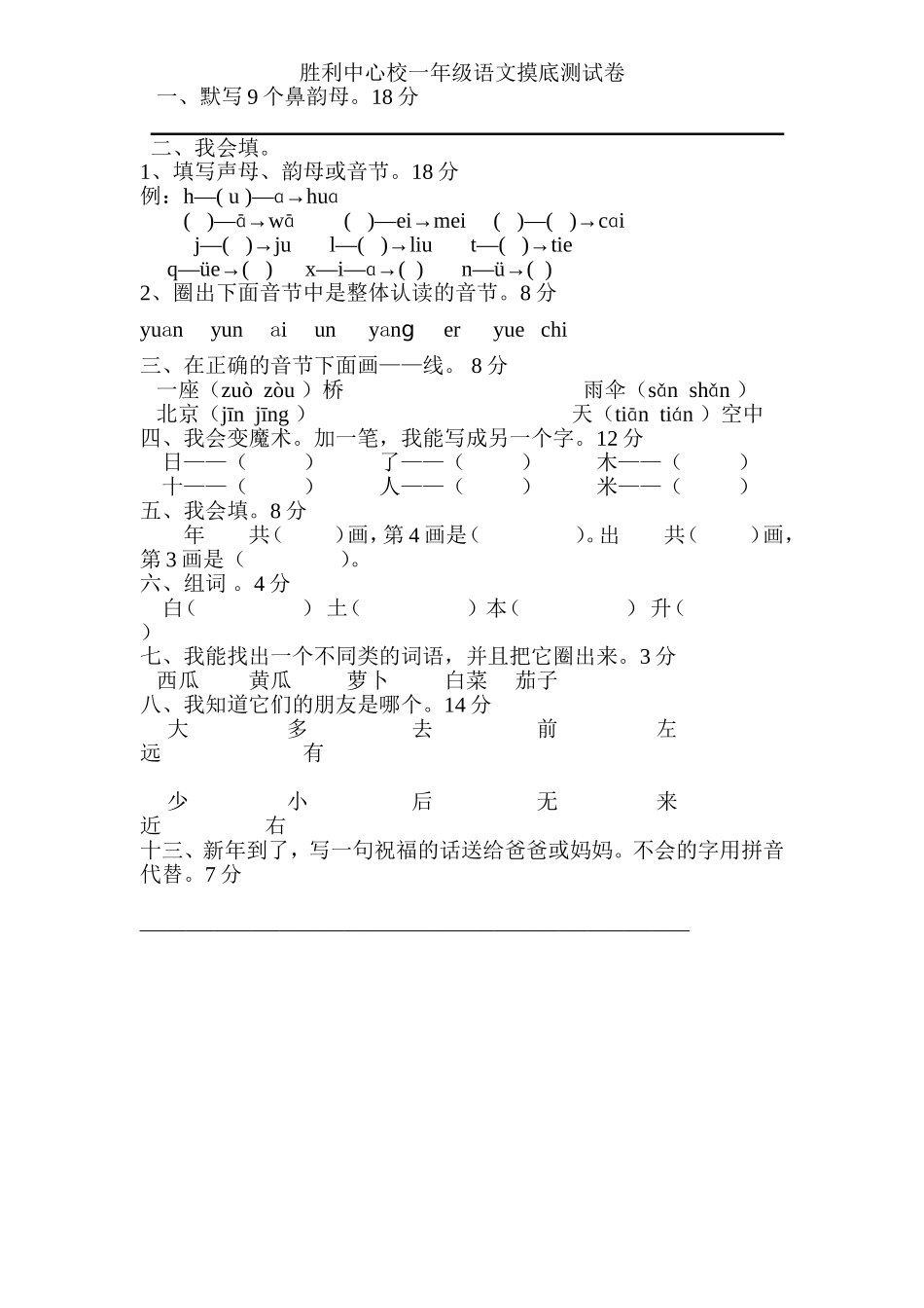 胜利中心校一年级语文摸底测试卷 (2)_第1页